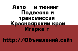 Авто GT и тюнинг - Подвеска и трансмиссия. Красноярский край,Игарка г.